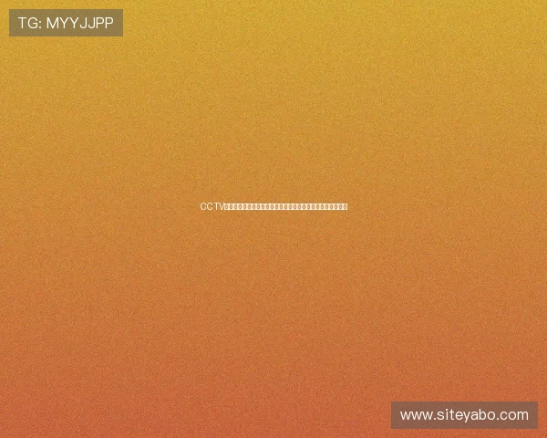 CCTV体育在线世界杯赛程安排与比赛直播一站式获取最新赛事信息