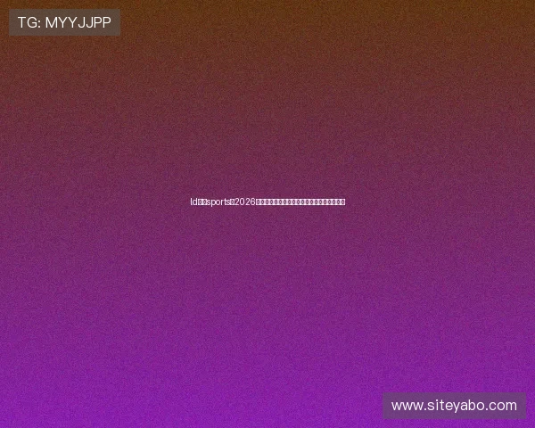 ld体育sports:2026世界杯赛前球队阵容分析与关键球员表现预测