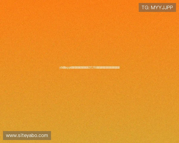 yb体育app手机下载助你第一时间掌握2026世界杯最新赛况与精彩赛事直播指南 yb体育app手机下载助你第一时间掌握2026世界杯最新赛况与精彩赛事直播指南